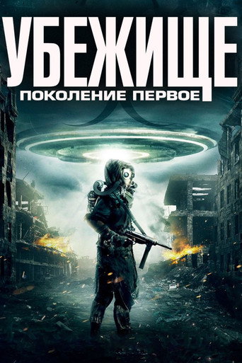Постер фильма «Убежище: Поколение первое»