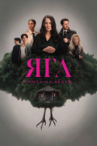 Постер фильма «Яга»