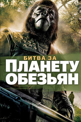 Постер фильма «Битва за планету обезьян»