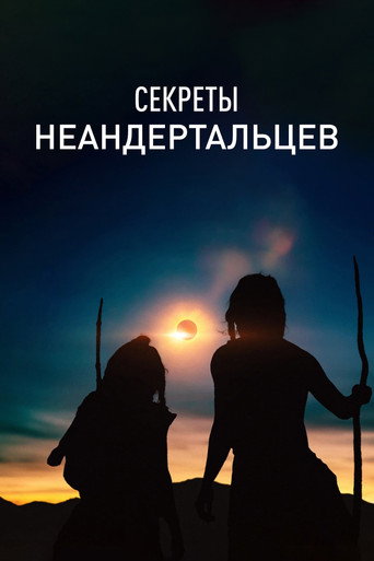 Постер фильма «Секреты неандертальцев»
