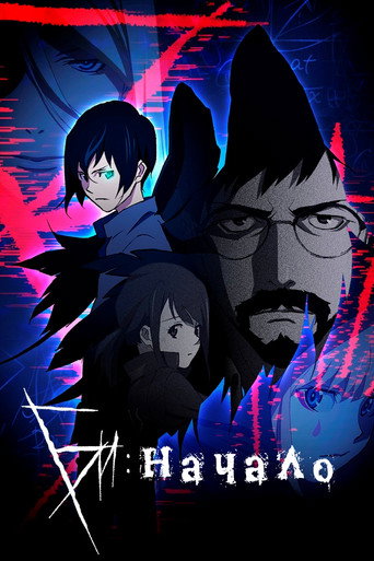 Постер фильма «Би: Начало»