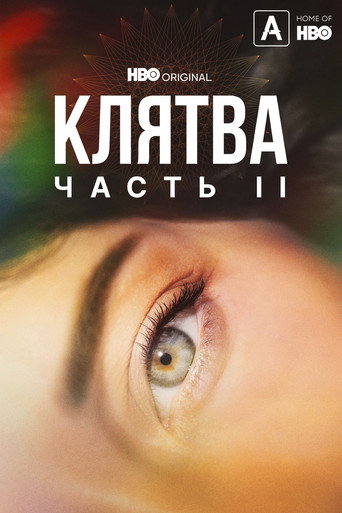 Постер фильма «Клятва»