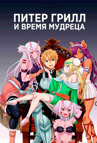 Постер фильма «Питер Грилл и время мудреца»