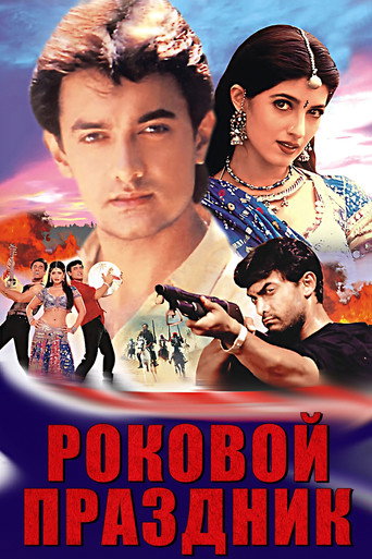Постер фильма «Роковой праздник»