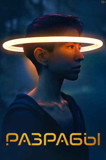 Постер фильма «Разрабы»