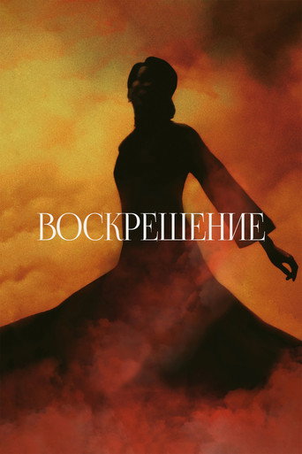 Постер фильма «Воскрешение»