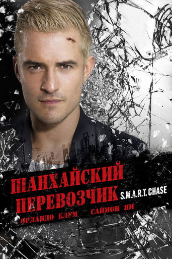 Постер фильма «Шанхайский перевозчик»