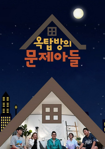 Постер фильма «옥탑방의 문제아들»