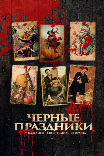 Постер фильма «Черные праздники»