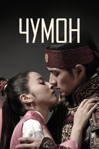 Постер фильма «Чумон»
