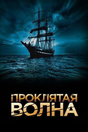 Постер фильма «Проклятая волна»