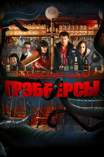 Постер фильма «Грэбберсы»