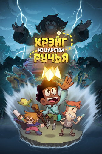 Постер фильма «Крэйг из царства Ручья»