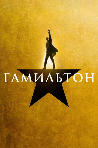 Постер фильма «Гамильтон»