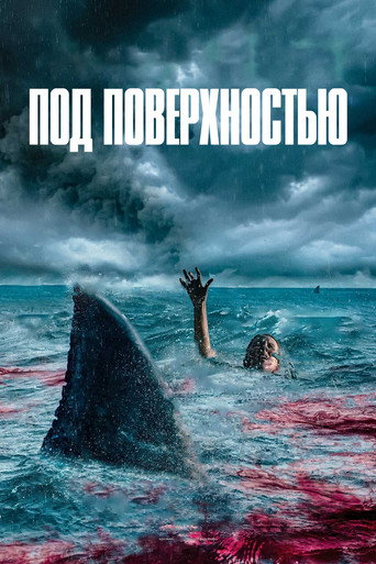 Постер фильма «Под поверхностью»