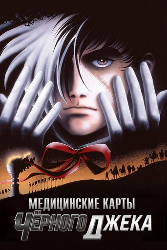 Постер фильма «Медицинские карты Чёрного Джека»