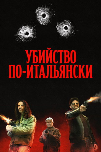 Постер фильма «Убийство по-итальянски»