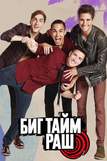 Постер фильма «Биг Тайм Раш»