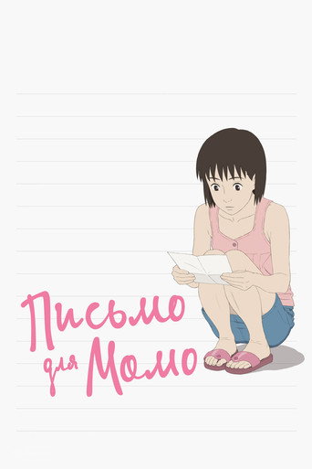Постер фильма «Письмо для Момо»
