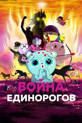 Постер фильма «Война единорогов»