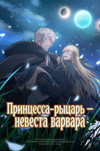 Постер фильма «Принцесса-рыцарь — невеста варвара»