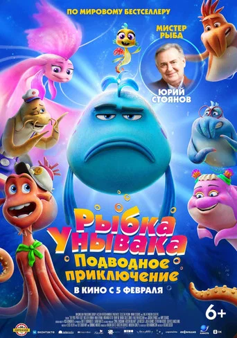 Постер фильма «Рыбка унывака. Подводное приключение»