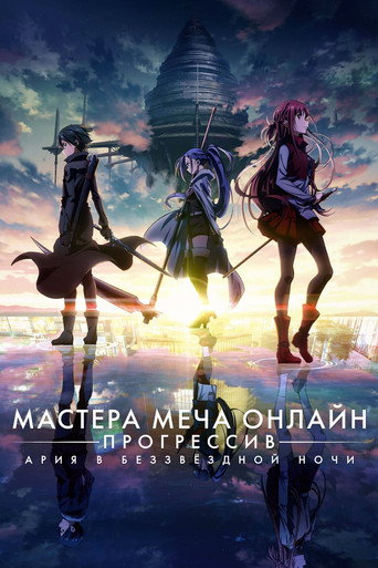 Постер фильма «Мастера Меча Онлайн: Прогрессив — Ария в беззвёздной ночи»
