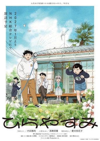 Постер фильма «ひらやすみ»