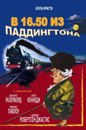 Постер фильма «В 16.50 из Паддингтона»