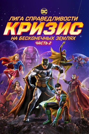 Постер фильма «Лига справедливости: Кризис на бесконечных землях. Часть 2»