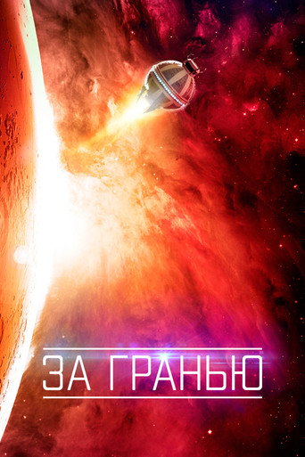 Постер фильма «За гранью»