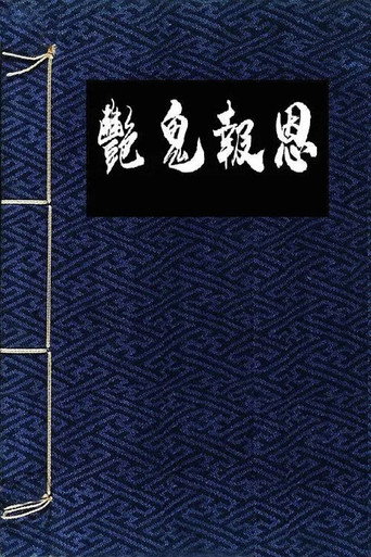 Постер фильма «镜花风月之怪谈»