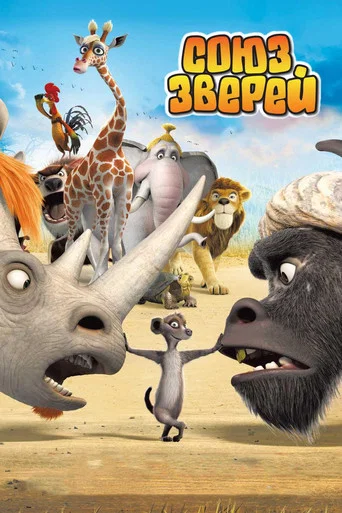 Постер фильма «Союз зверей»
