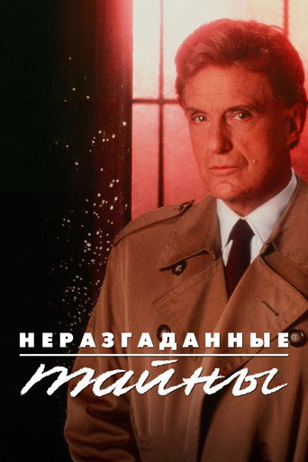 Постер фильма «Неразгаданные тайны»