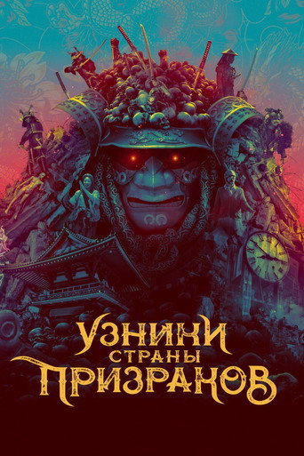 Постер фильма «Узники страны призраков»