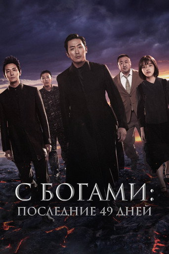 Постер фильма «С Богами: Последние 49 дней»