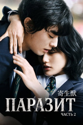 Постер фильма «Паразит: Часть 2»