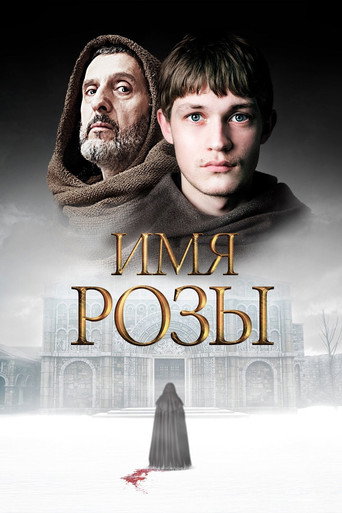 Постер фильма «Имя розы»