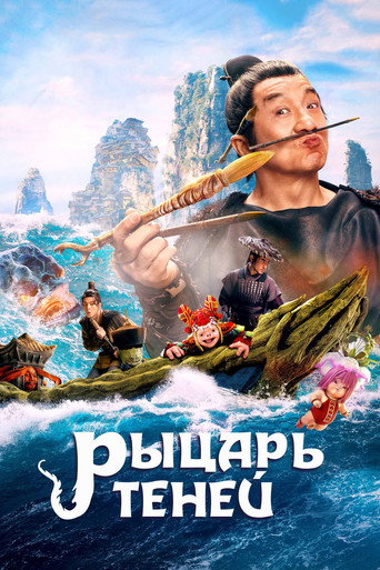 Постер фильма «Рыцарь теней»