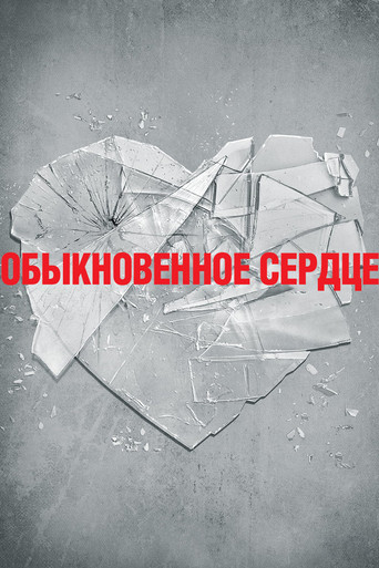 Постер фильма «Обыкновенное сердце»