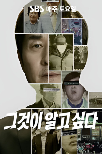 Постер фильма «그것이 알고싶다»