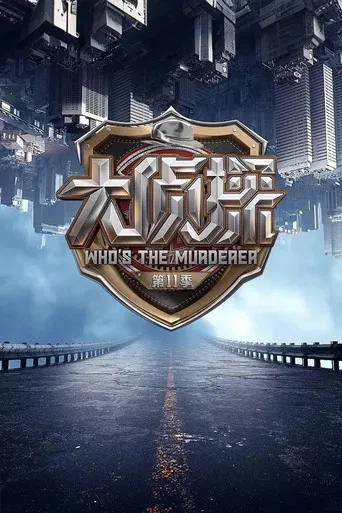 Постер фильма «明星大侦探»