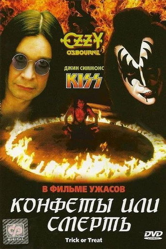 Постер фильма «Конфеты или смерть»