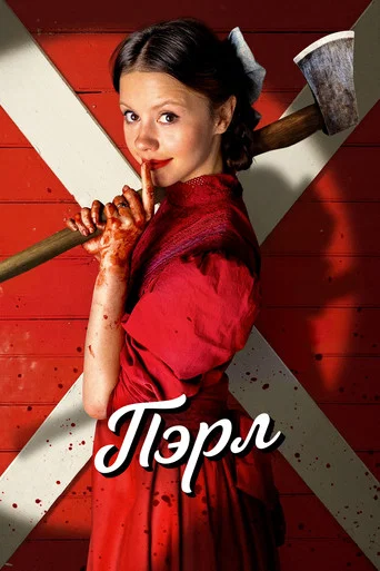 Постер фильма «Пэрл»