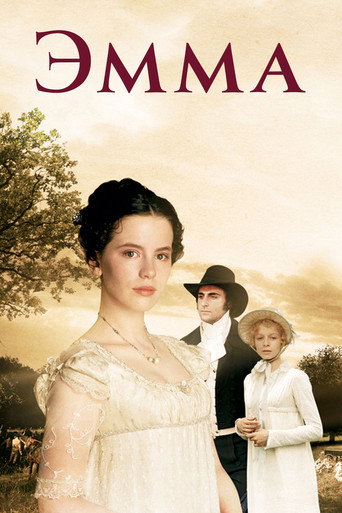 Постер фильма «Эмма»