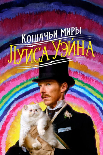 Постер фильма «Кошачьи миры Луиса Уэйна»