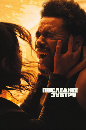 Постер фильма «Последнее завтра»
