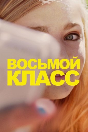 Постер фильма «Восьмой класс»