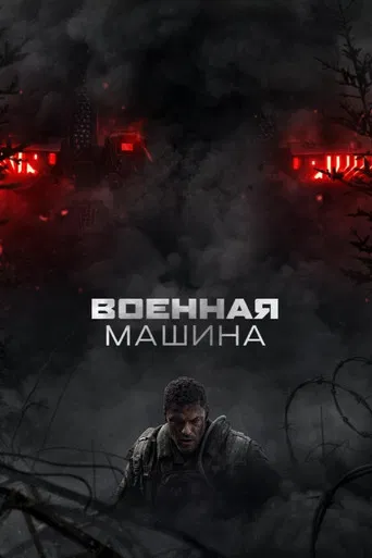 Постер фильма «Военная машина»