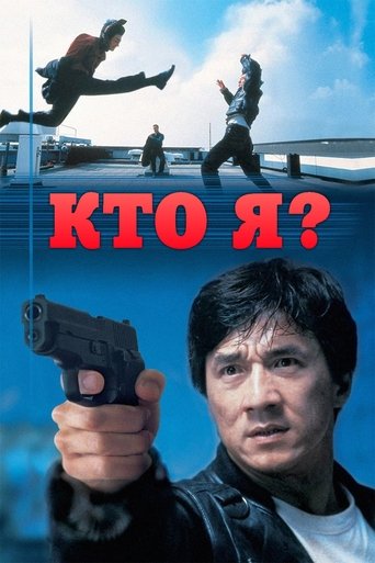 Постер фильма «Кто я?»